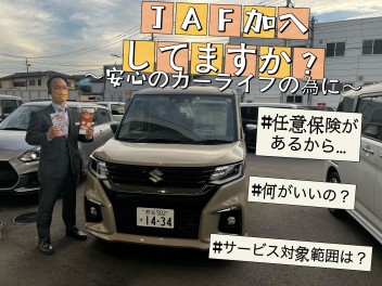 安心のカーライフの為にＪＡＦに加入しませんか？